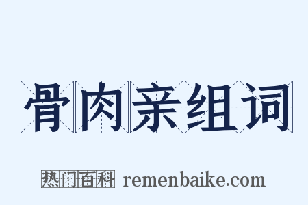 骨肉亲组词是什么意思的图片